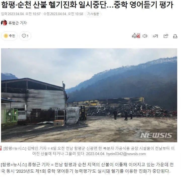 대한민국에서 헬기 산불진화를 중지시킨것