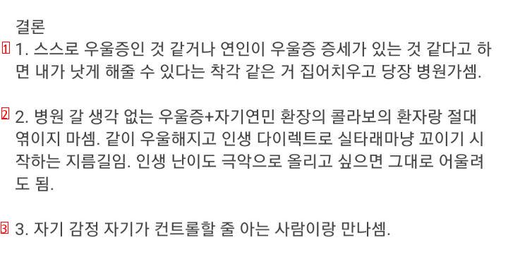 우울한 사람이랑 절대 연애하지 마셈