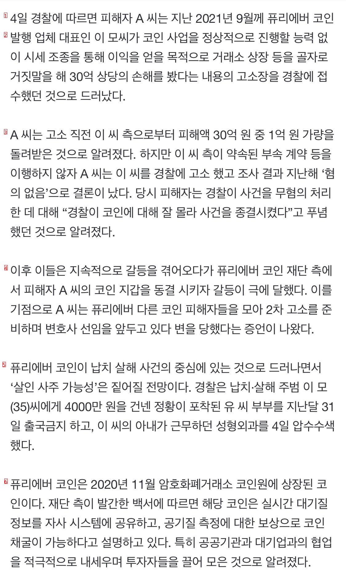 [단독] ''강남 납치·살해'' 피해자도 퓨리에버 코인 30억 손실…소송 진행중 사망