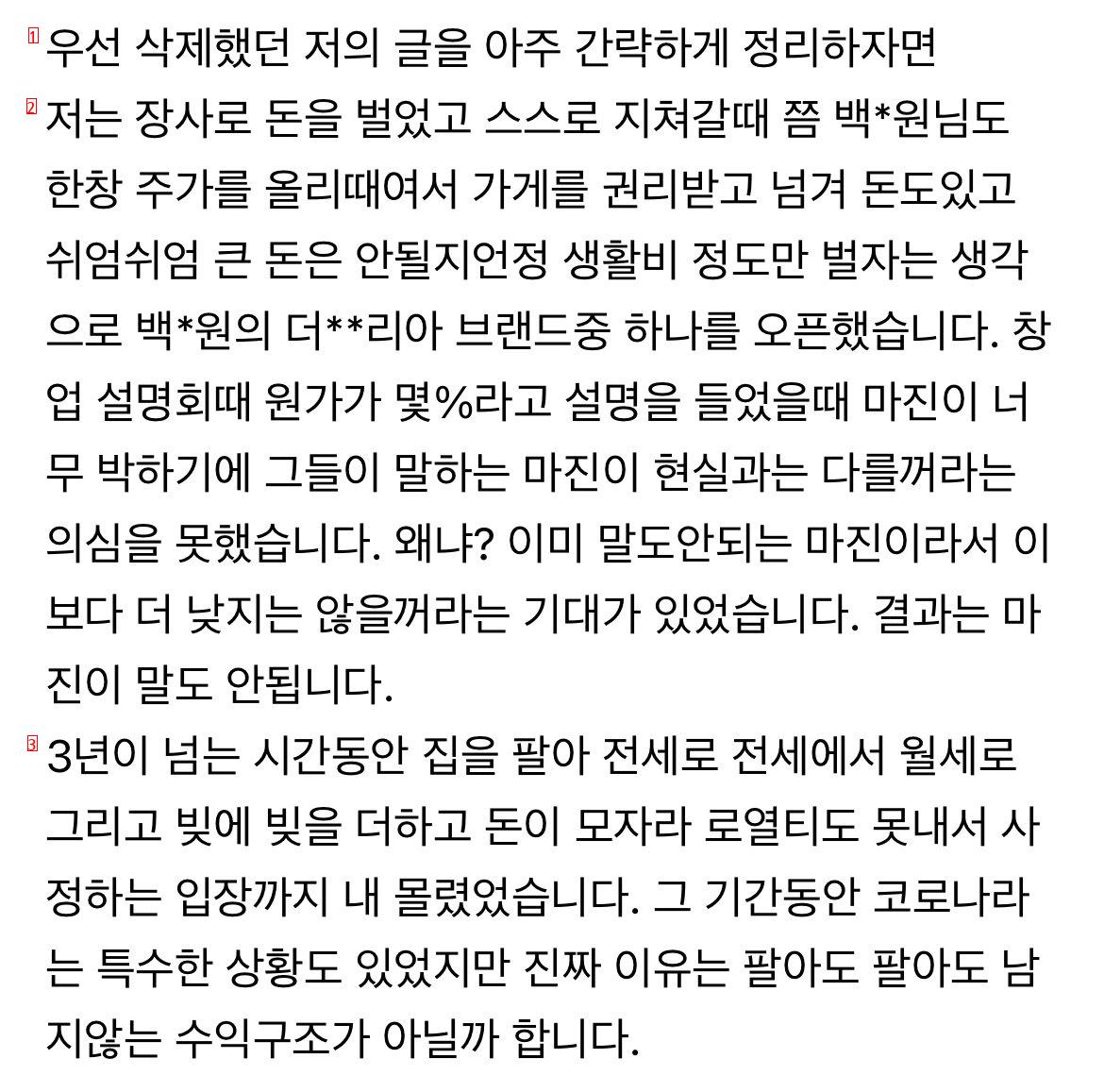 백종원 프차하다가 폐점한 점주가 화나서 쓴 글 ㄷㄷㄷㄷ