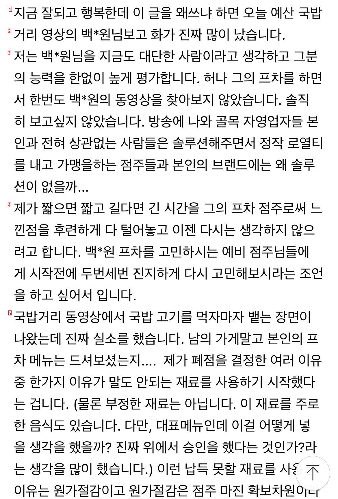 백종원 프차하다가 폐점한 점주가 화나서 쓴 글 ㄷㄷㄷㄷ