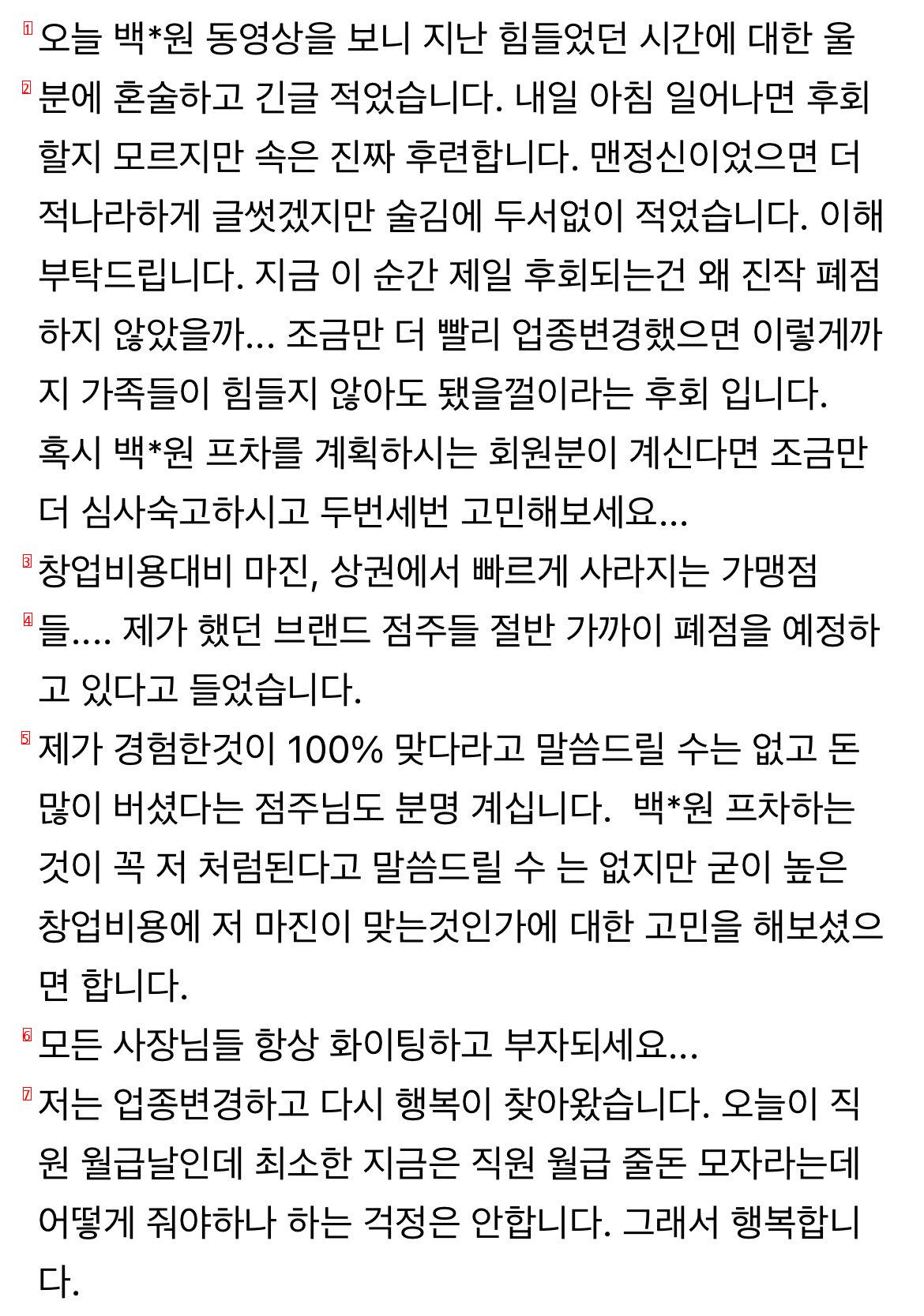 백종원 프차하다가 폐점한 점주가 화나서 쓴 글 ㄷㄷㄷㄷ