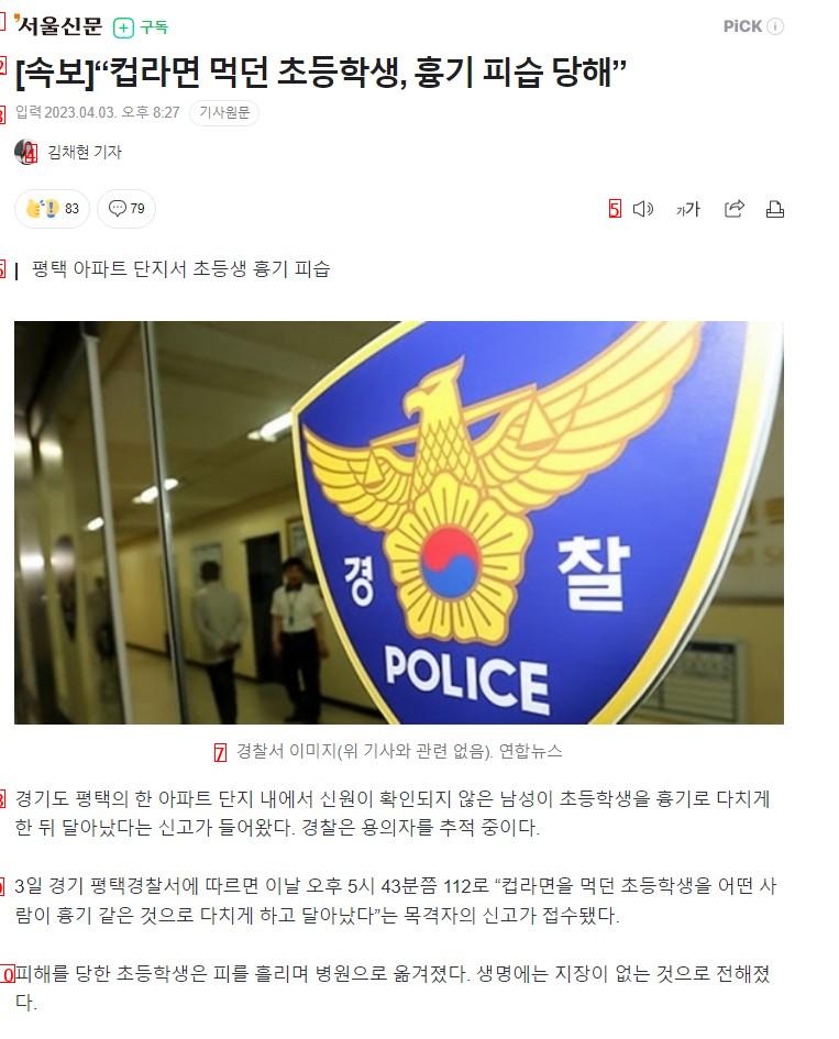 “컵라면 먹던 초등학생, 흉기 피습 당해”