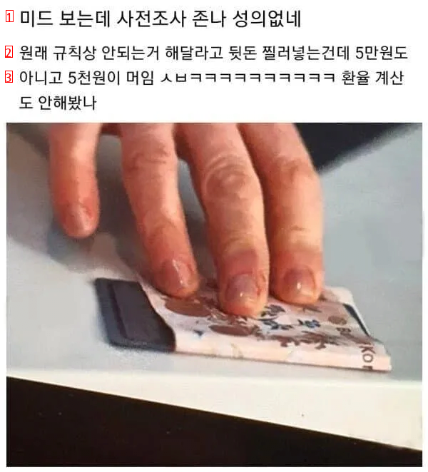 ミッドで韓国人に賄賂を渡す方法jpg