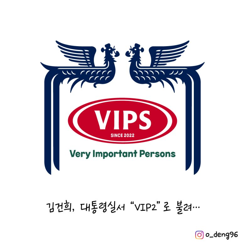 대통령실에 VIP 가 2명이라면서요.