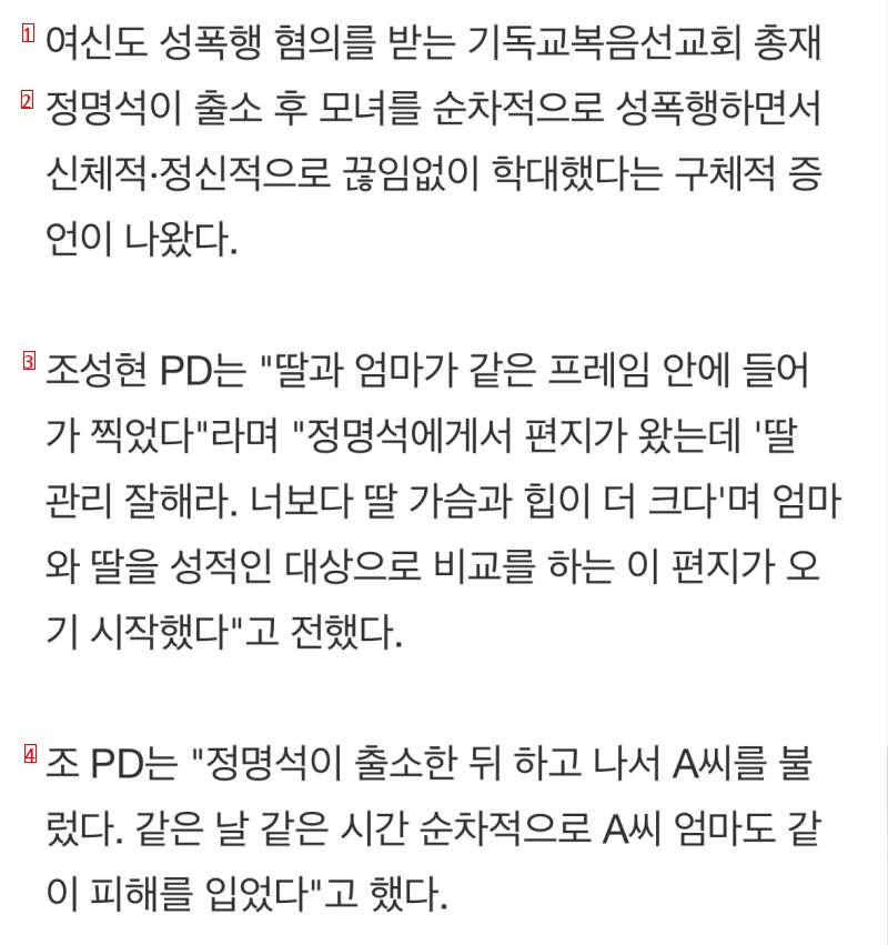 나는신이다 JMS 출소후 모녀 성폭행