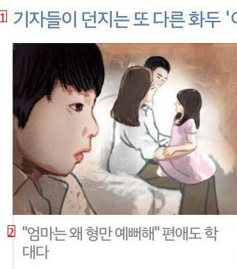 형만 예뻐하는 편애하는 부모님.news