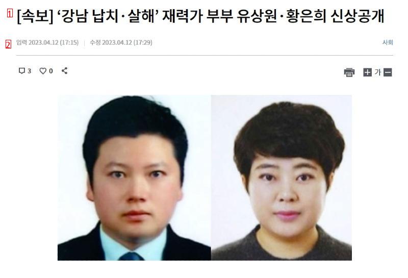 강남 납치살해 부부 신상공개