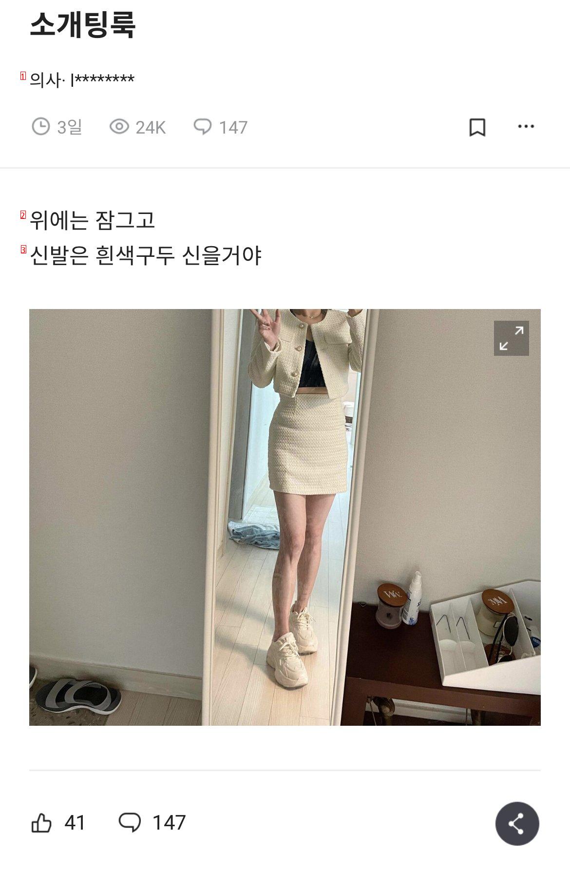 블라인드 의사녀의 소개팅룩