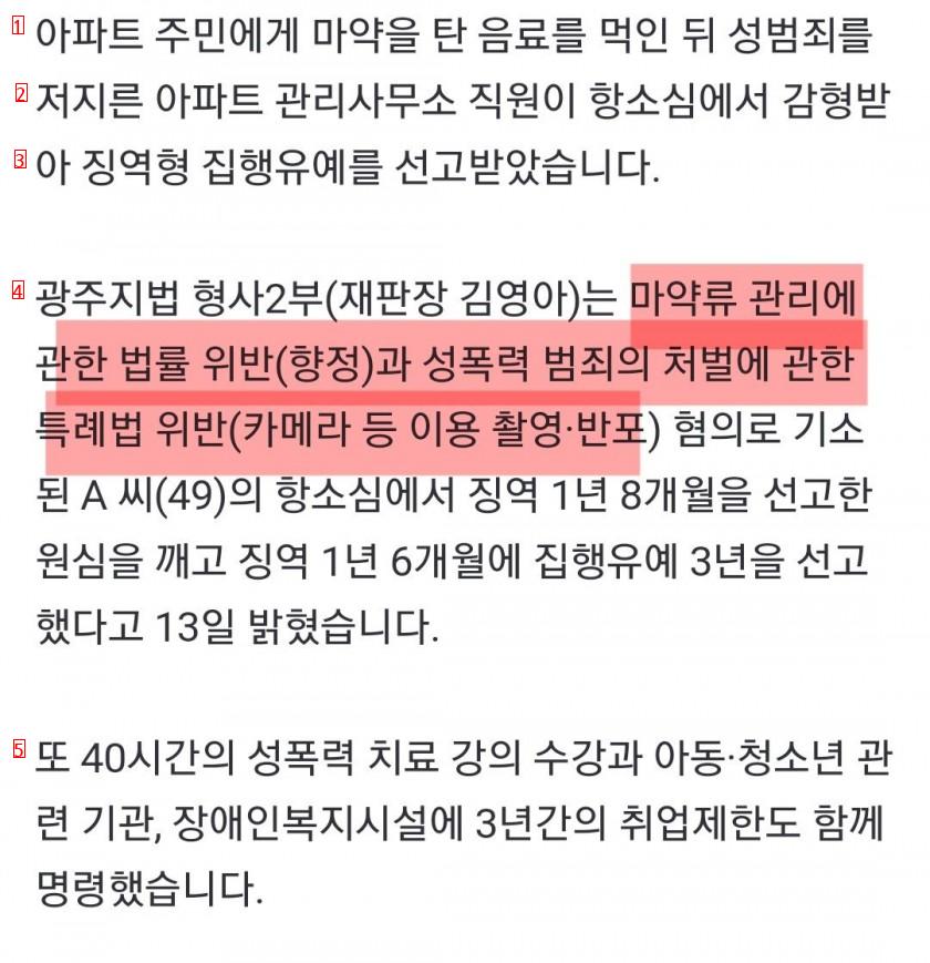 ''마약 쌍화탕'' 먹여 입주민 성폭행…감형받아 ''집유''