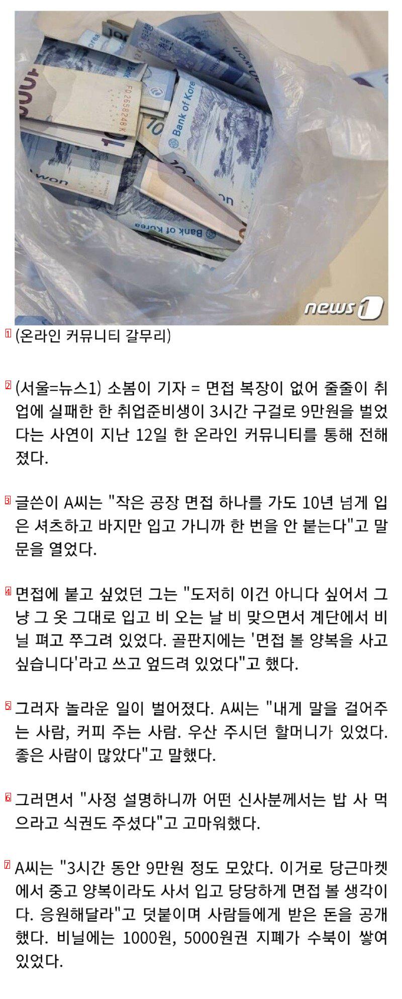 """"면접 양복 사고 싶어요""""…빗속 3시간 구걸한 취준생에 9만원 모였다