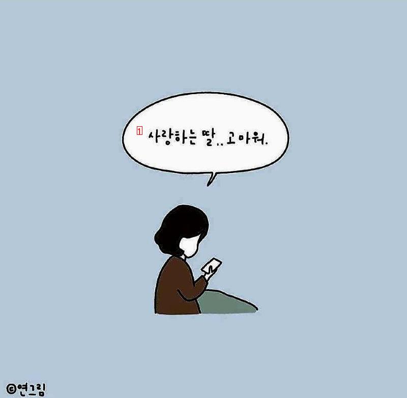 오랜만에 집에 온 딸