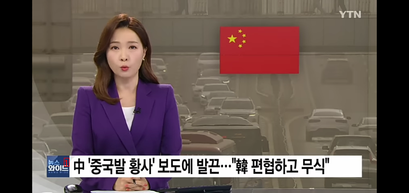 한국의 황사 보도에 대한 중국 정부 반응...