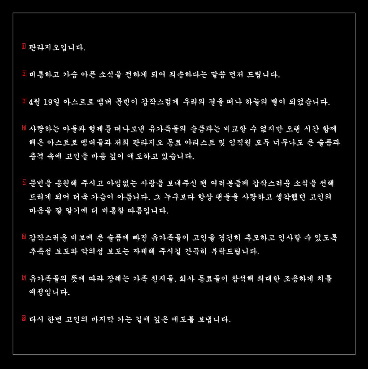 방금 올라온 아스트로 문빈 소속사 공지