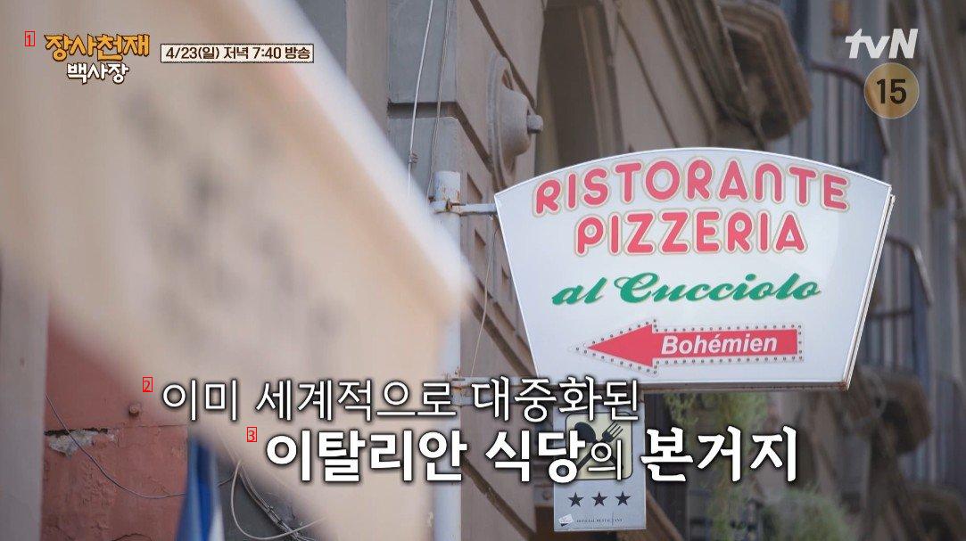 나폴리에서 한국식 피자 팔기에 도전하는 백종원