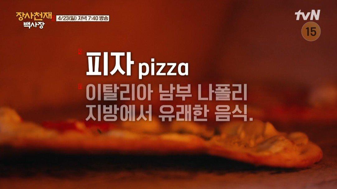 나폴리에서 한국식 피자 팔기에 도전하는 백종원