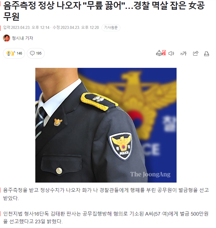 음주측정 정상 나오자 """"무릎 꿇어""""…경찰 멱살 잡은 女공무원