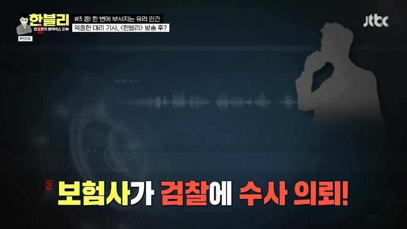 보험사기의 최후 (Feat 한블리)