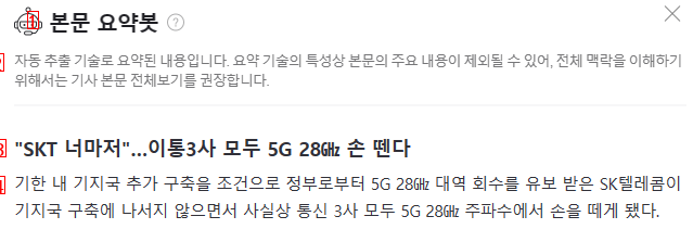 이통3사 모두 5G 28GHz 손 뗀다