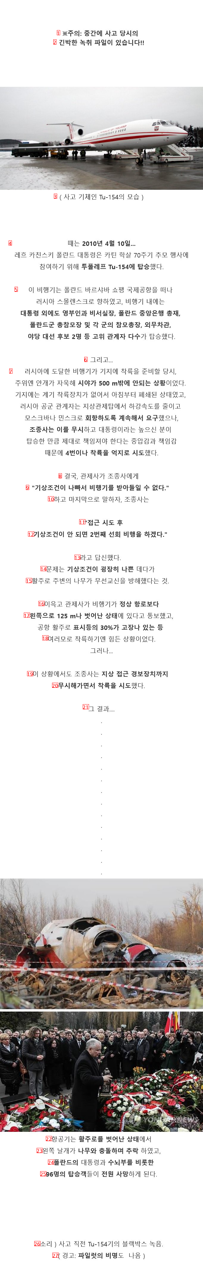 약혐) 한 국가의 대통령과 수뇌부들이 몰살 당했던 항공사고....