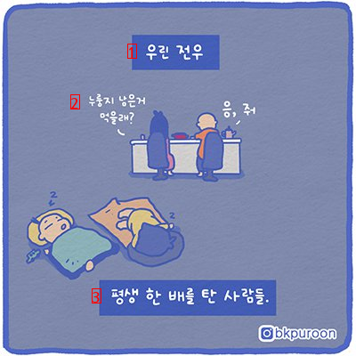 전우의 시체를 넘고 넘어