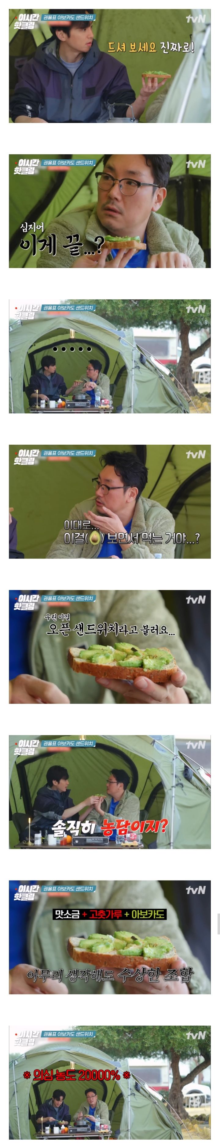 권율이 아보카도 샌드위치로 속인다고 생각한 조진웅