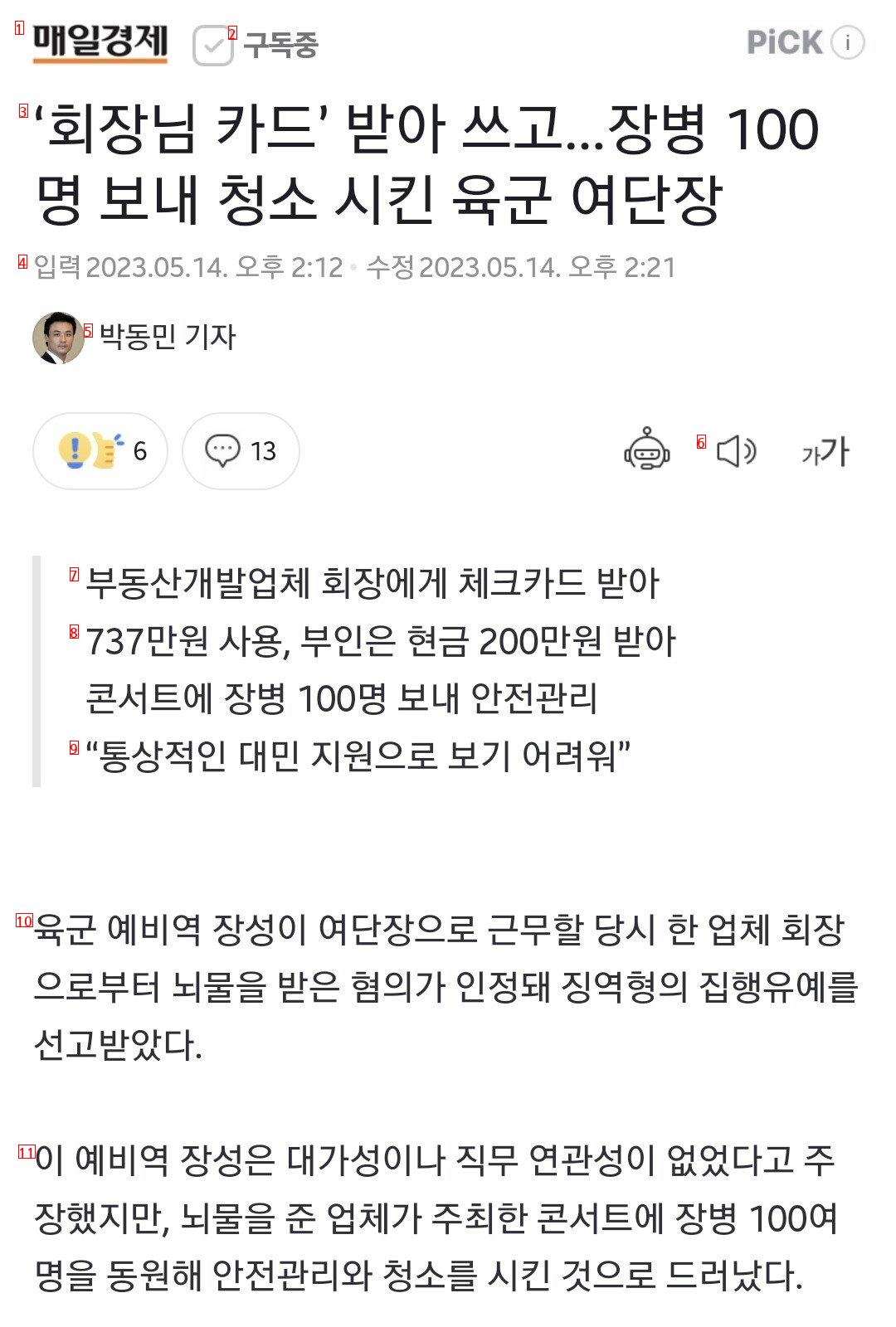 ‘회장님 카드’ 받아 쓰고...장병 100명 보내 청소 시킨 육군 여단장