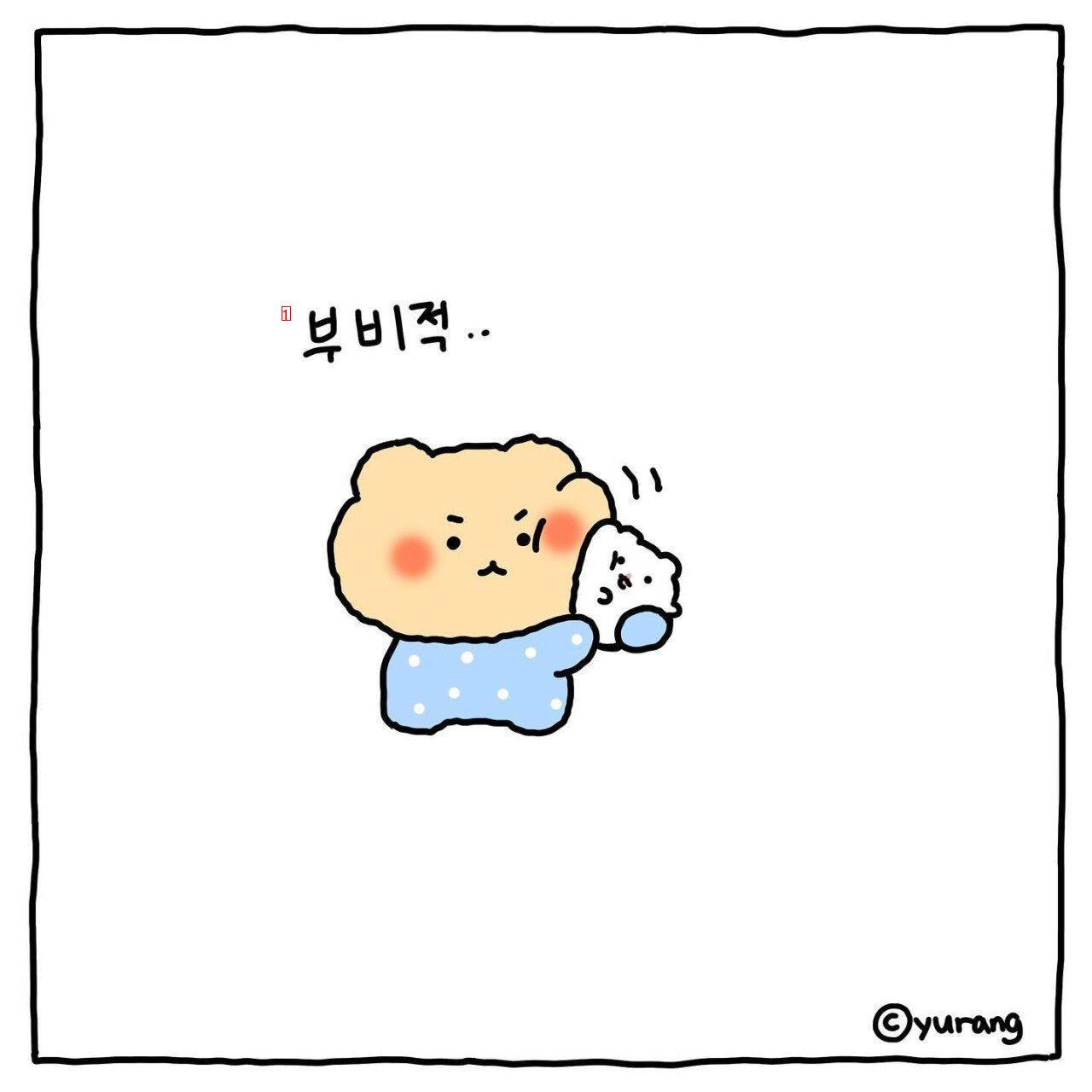 망그러진 곰 나! 너가 좋다! 만화.manhwa