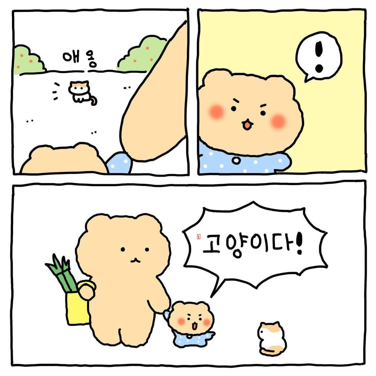 망그러진 곰 나! 너가 좋다! 만화.manhwa