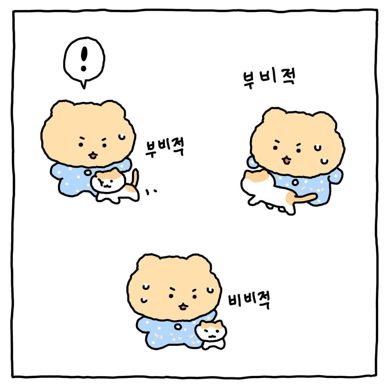 망그러진 곰 나! 너가 좋다! 만화.manhwa