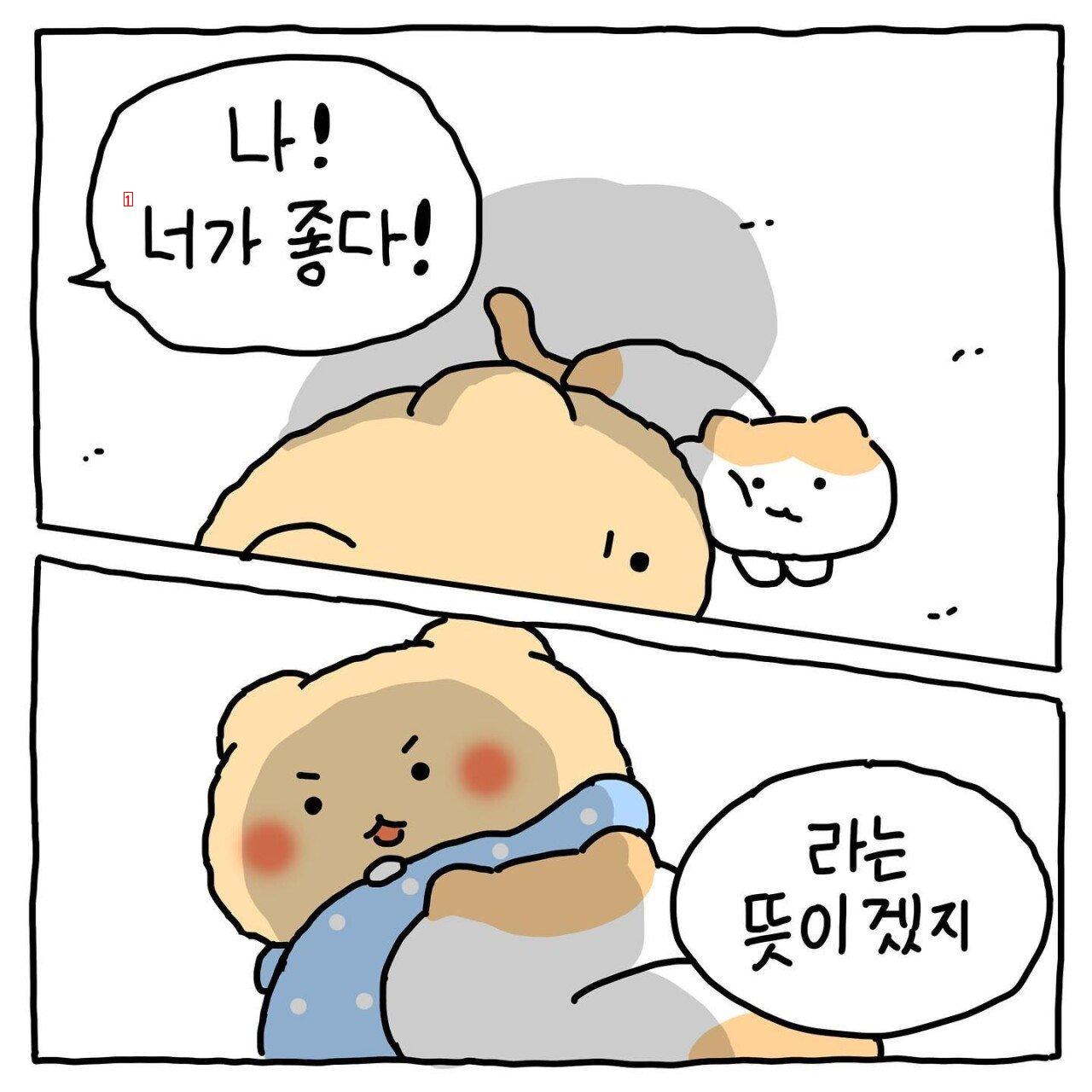 망그러진 곰 나! 너가 좋다! 만화.manhwa