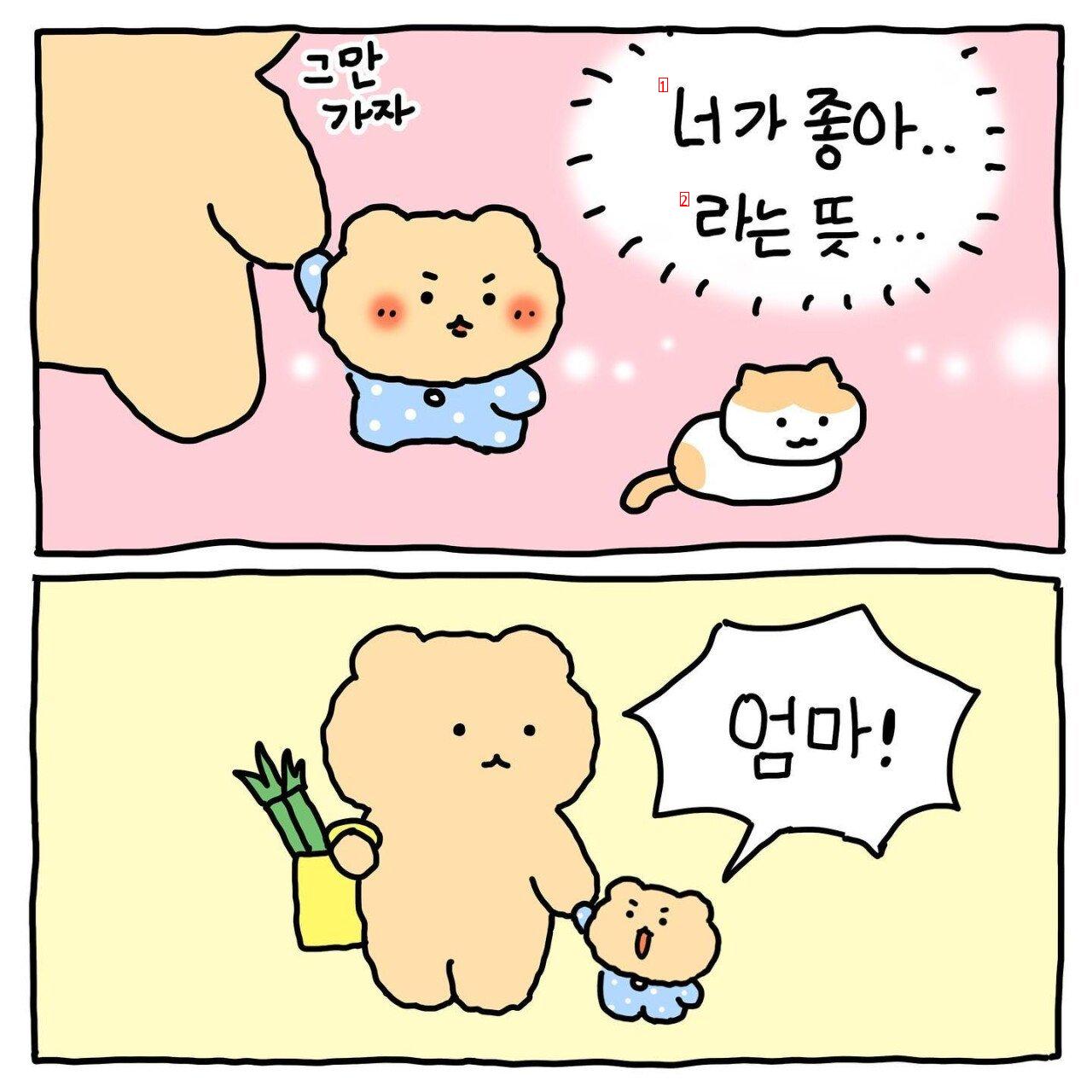 망그러진 곰 나! 너가 좋다! 만화.manhwa