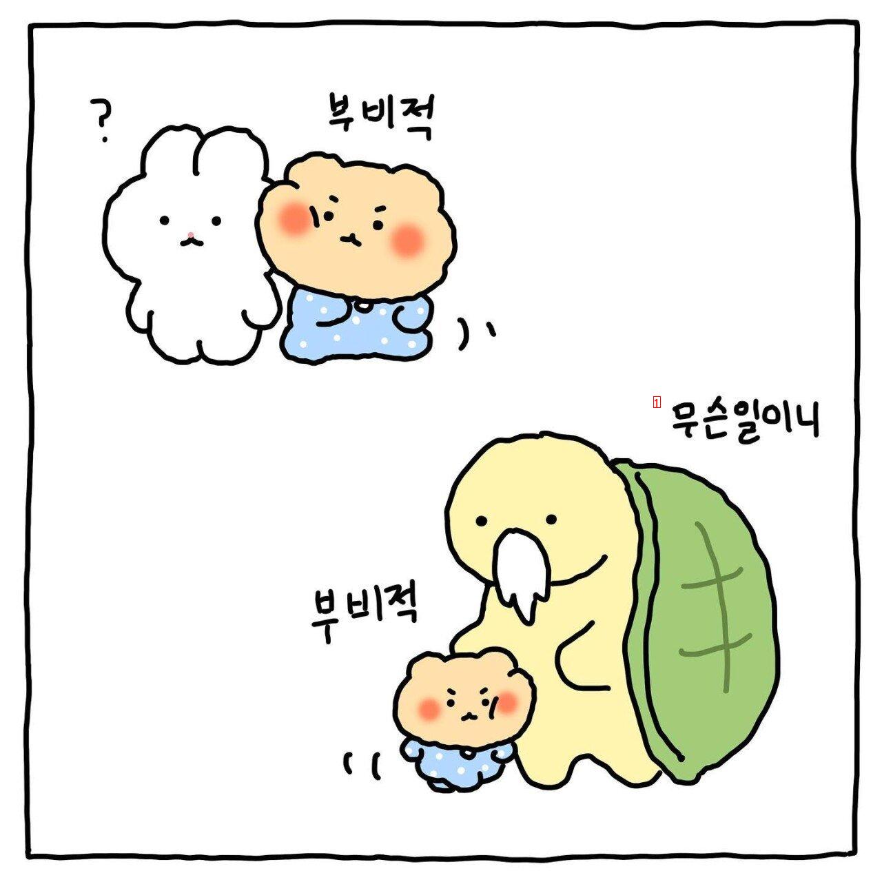 망그러진 곰 나! 너가 좋다! 만화.manhwa