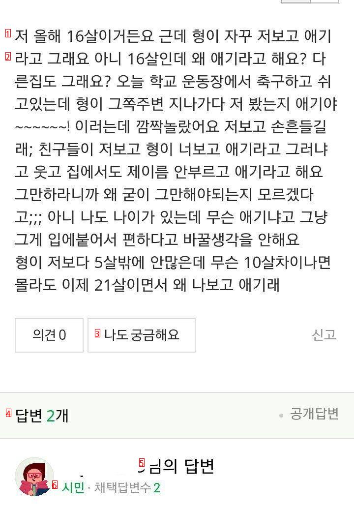 형이 자꾸 저보고 애기라고 그래요