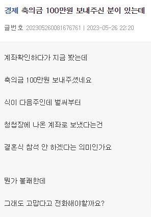 축의금 100만원 받았는데 불쾌해요