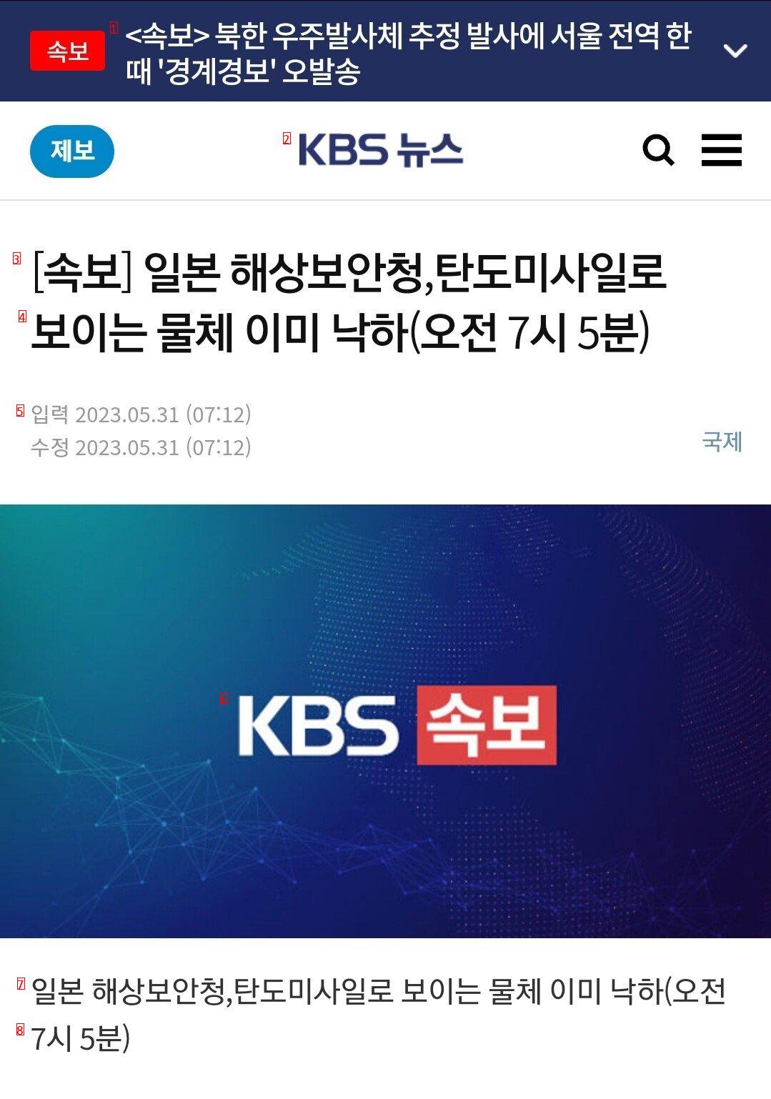 [속보] 탄도미사일 추정 물체 이미 낙하한 듯(오전 7시 5분)