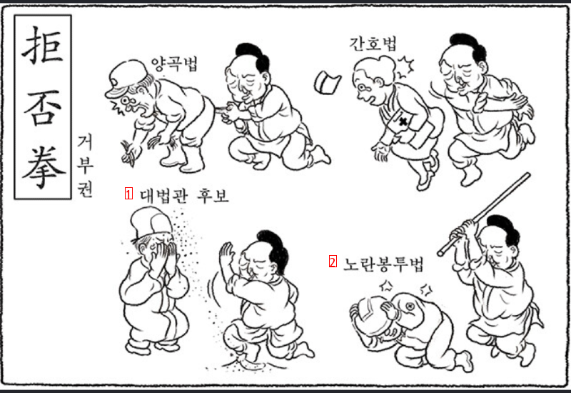 한겨레 만평 ㅡ 거부권