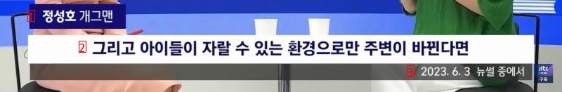 저출산 대책 뼈 때린 정성호