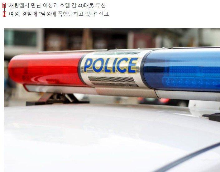 채팅앱에서 만난 여성과 호텔 간 40대 남성 투신