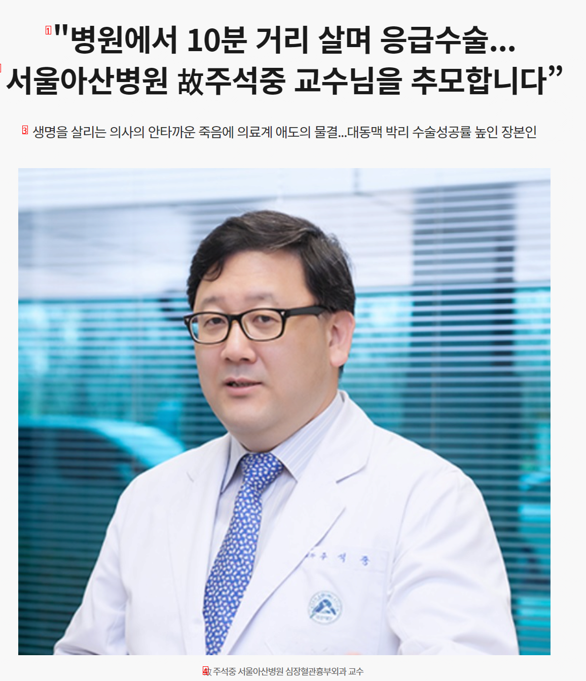 """"병원에서 10분 거리 살며 응급수술...서울아산병원 故주석중 교수님을 추모합니다”