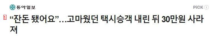 “잔돈 됐어요”…고마웠던 택시승객 내린 뒤 30만원 사라져