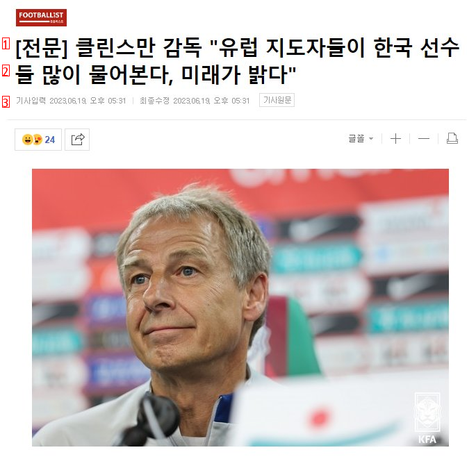 プロのクリンスマン監督、欧州指導者たちが韓国選手たちにたくさん聞いてくる。未来は明るい