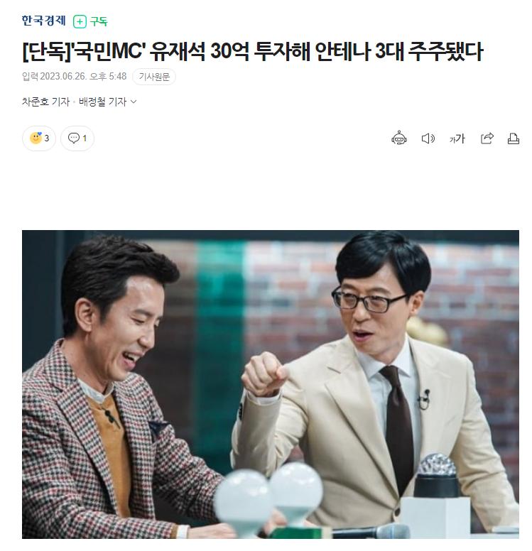 유재석, 30억 투자해 ''안테나 3대 주주'' 등극