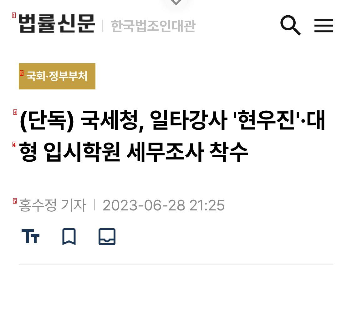 (단독) 국세청, 일타강사 ''현우진'' 세무조사 착수
