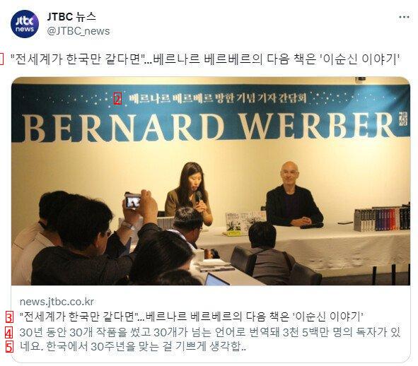 韓国が育てた作家ベルナール·ベルベルの近況