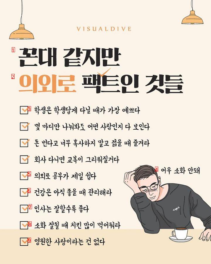 꼰대 같지만 의외로 팩트인 것들