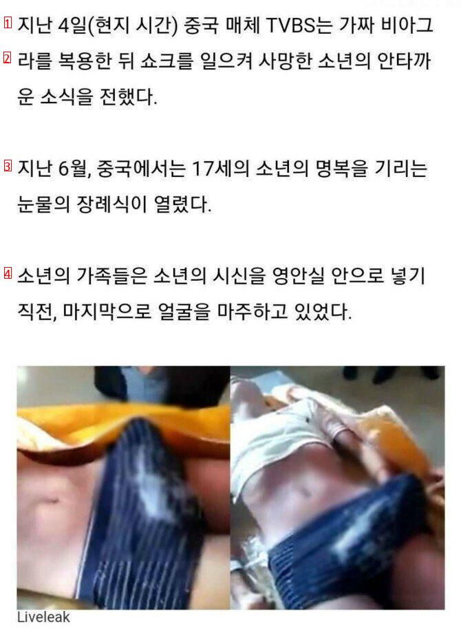 중국의 가짜 비아그라 쇼크사