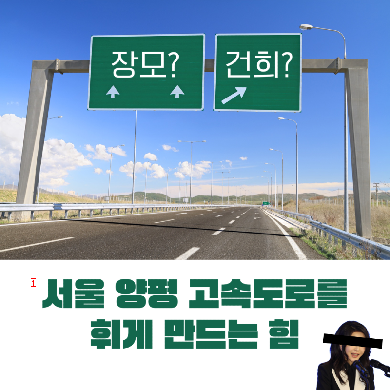 양평고속도로의 힘