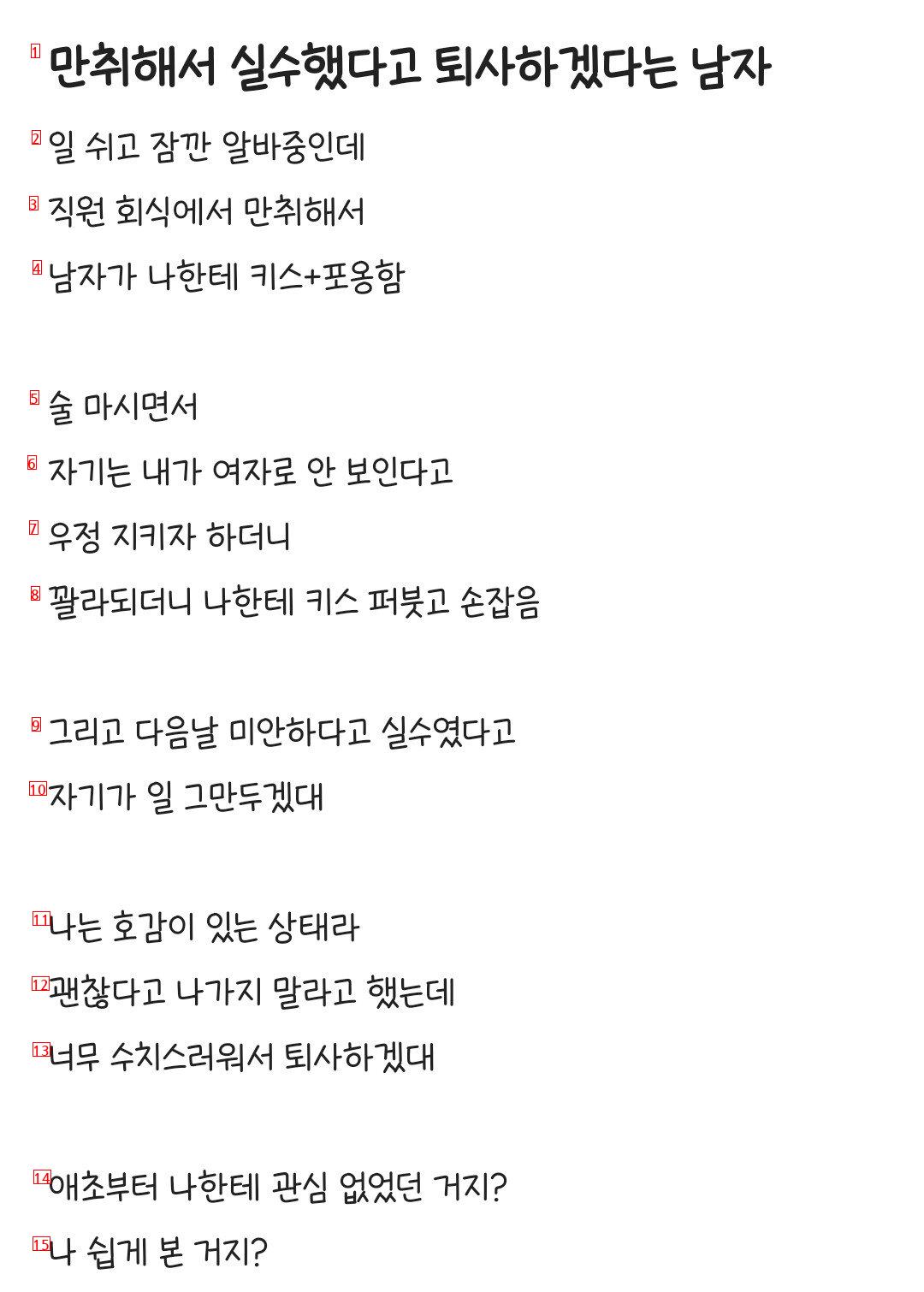 회식때 만취해서 키스퍼붓고 다음날 퇴사하겠다는 남자