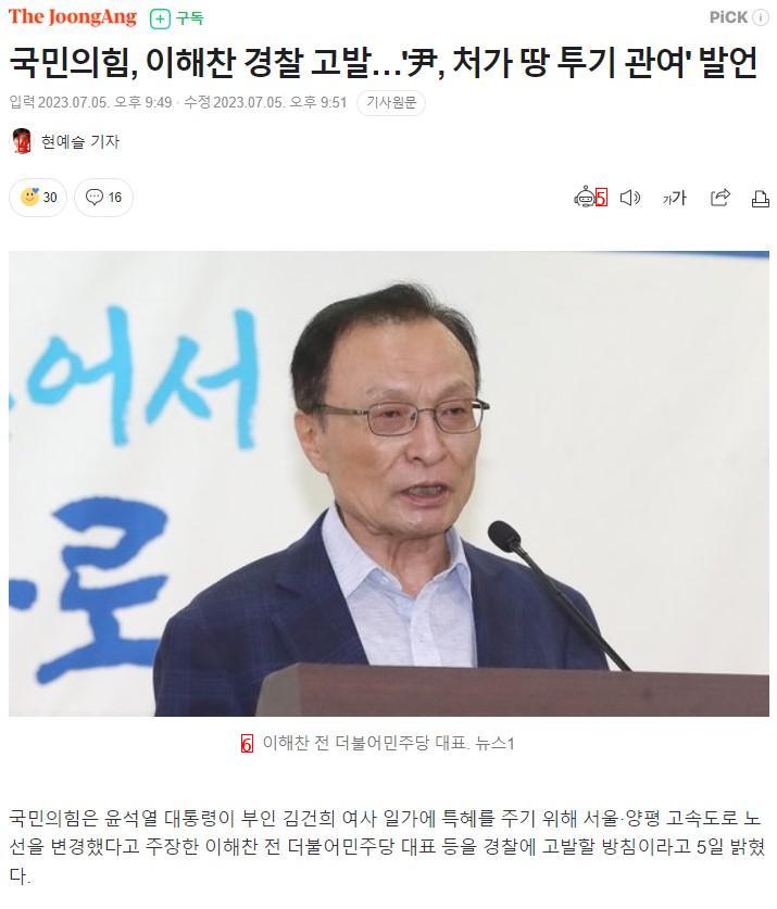 국민의힘, 이해찬 경찰 고발…''尹, 처가 땅 투기 관여'' 발언